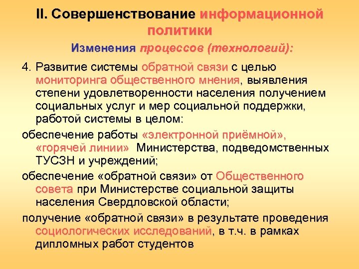 II. Совершенствование информационной политики Изменения процессов (технологий): 4. Развитие системы обратной связи с целью