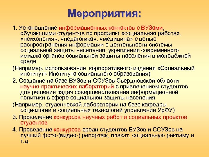 Мероприятия: 1. Установление информационных контактов с ВУЗами, обучающими студентов по профилю «социальная работа» ,