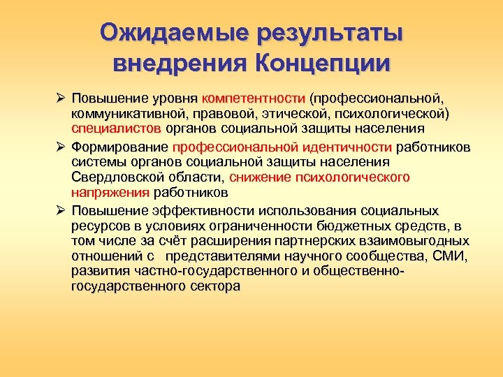 Ожидаемые результаты внедрения Концепции Ø Повышение уровня компетентности (профессиональной, коммуникативной, правовой, этической, психологической) специалистов