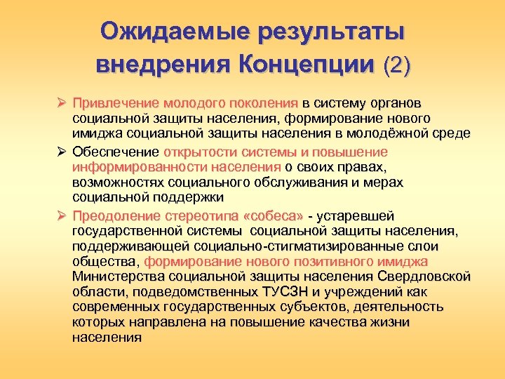 Ожидаемые результаты внедрения Концепции (2) Ø Привлечение молодого поколения в систему органов социальной защиты