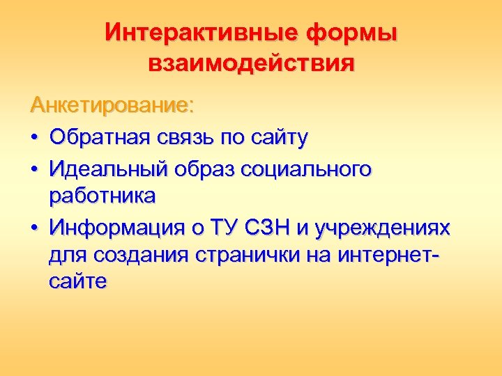 Интерактивные формы взаимодействия Анкетирование: • Обратная связь по сайту • Идеальный образ социального работника