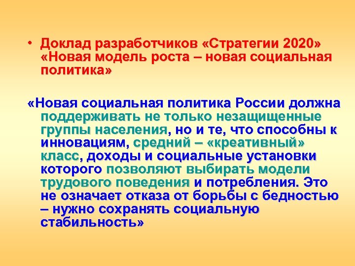  • Доклад разработчиков «Стратегии 2020» «Новая модель роста – новая социальная политика» «Новая
