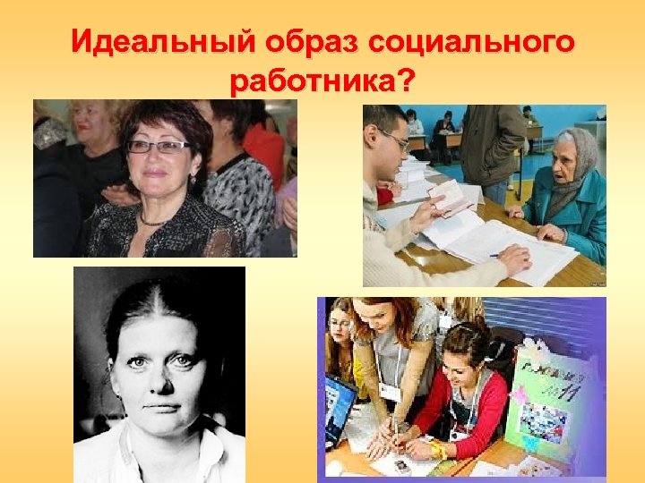 Идеальный образ социального работника? 