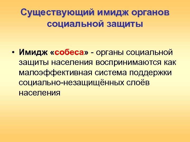 Существующий имидж органов социальной защиты • Имидж «собеса» - органы социальной защиты населения воспринимаются