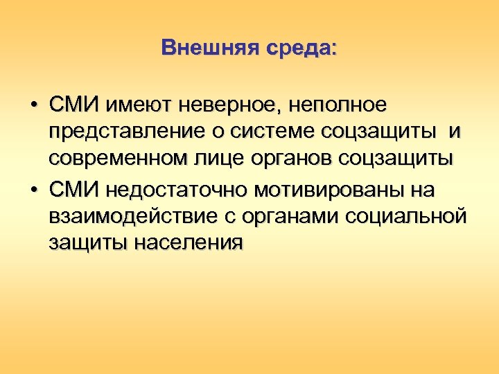 Внешняя среда: • СМИ имеют неверное, неполное представление о системе соцзащиты и современном лице