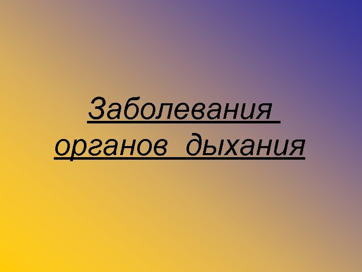 Заболевания органов дыхания 