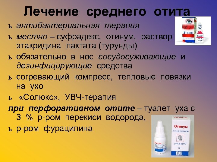 Лечение среднего отита ь антибактериальная терапия ь местно – суфрадекс, отинум, раствор этакридина лактата