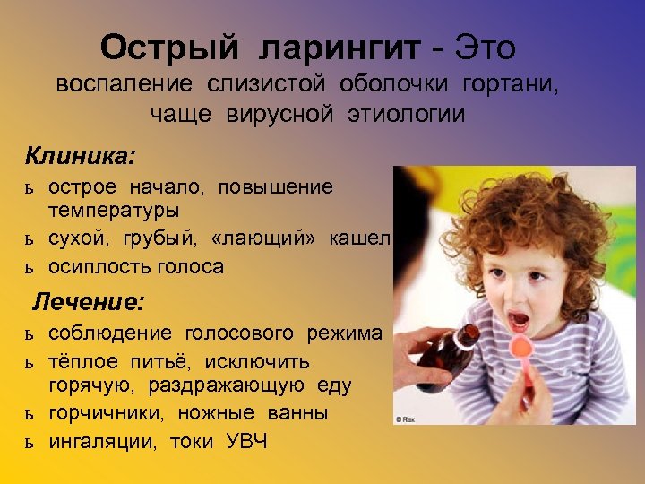 Острый ларингит - Это воспаление слизистой оболочки гортани, чаще вирусной этиологии Клиника: ь острое