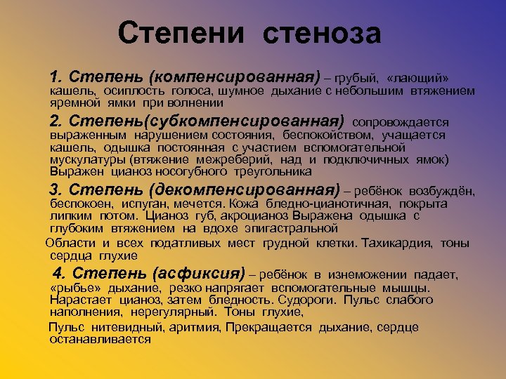 Степени стеноза 1. Степень (компенсированная) – грубый, «лающий» кашель, осиплость голоса, шумное дыхание с