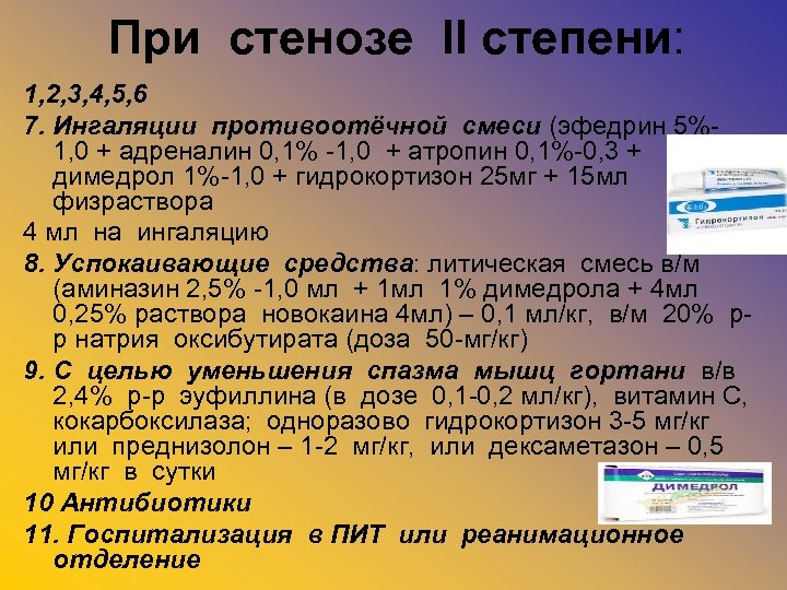 При стенозе II степени: 1, 2, 3, 4, 5, 6 7. Ингаляции противоотёчной смеси
