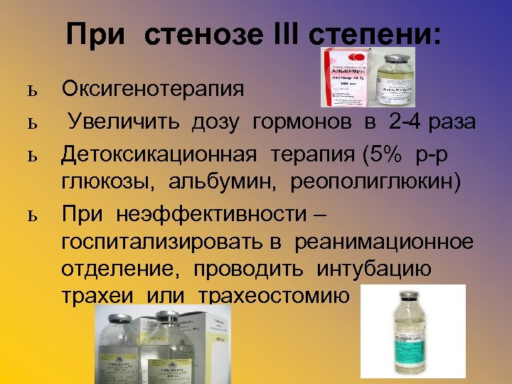 При стенозе III степени: ь ь Оксигенотерапия Увеличить дозу гормонов в 2 -4 раза