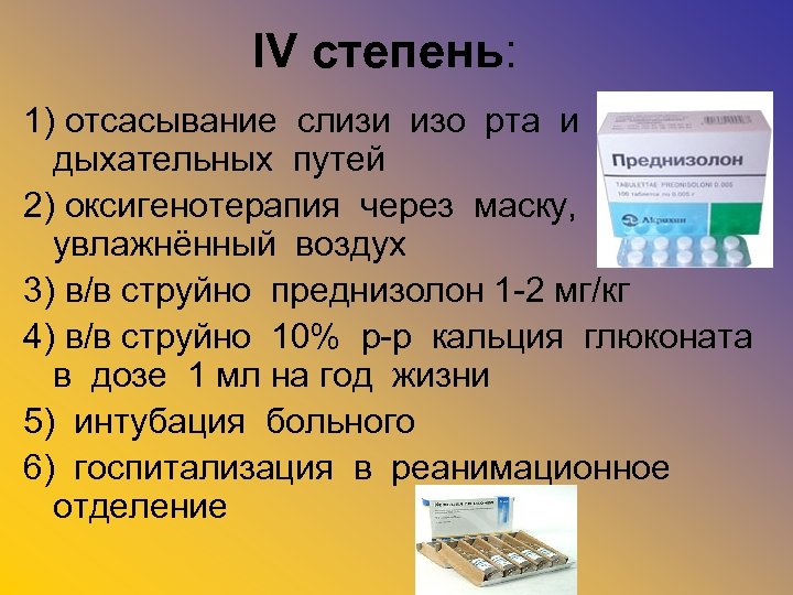 IV степень: 1) отсасывание слизи изо рта и дыхательных путей 2) оксигенотерапия через маску,