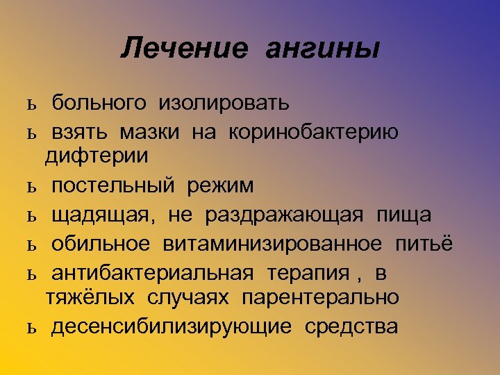 Лечение ангины ь больного изолировать ь взять мазки на коринобактерию дифтерии ь постельный режим