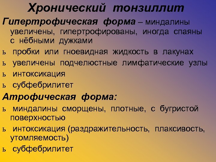 Хронический тонзиллит Гипертрофическая форма – миндалины ь ь увеличены, гипертрофированы, иногда спаяны с нёбными