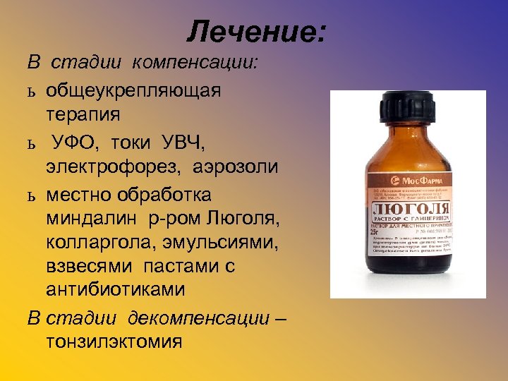Лечение: В стадии компенсации: ь общеукрепляющая терапия ь УФО, токи УВЧ, электрофорез, аэрозоли ь