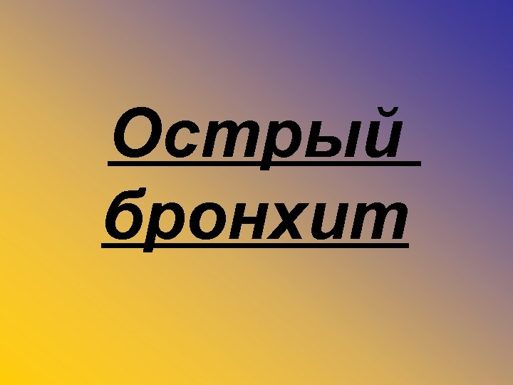 Острый бронхит 
