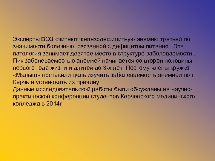 Эксперты ВОЗ считают железодефицитную анемию третьей по значимости болезнью, связанной с дефицитом питания. Эта
