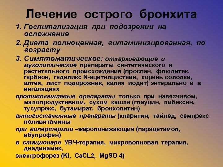 Лечение острого бронхита 1. Госпитализация при подозрении на осложнение 2. Диета полноценная, витаминизированная, по