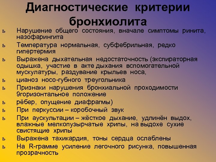 ь ь ь ь ь Диагностические критерии бронхиолита Нарушение общего состояния, вначале симптомы ринита,