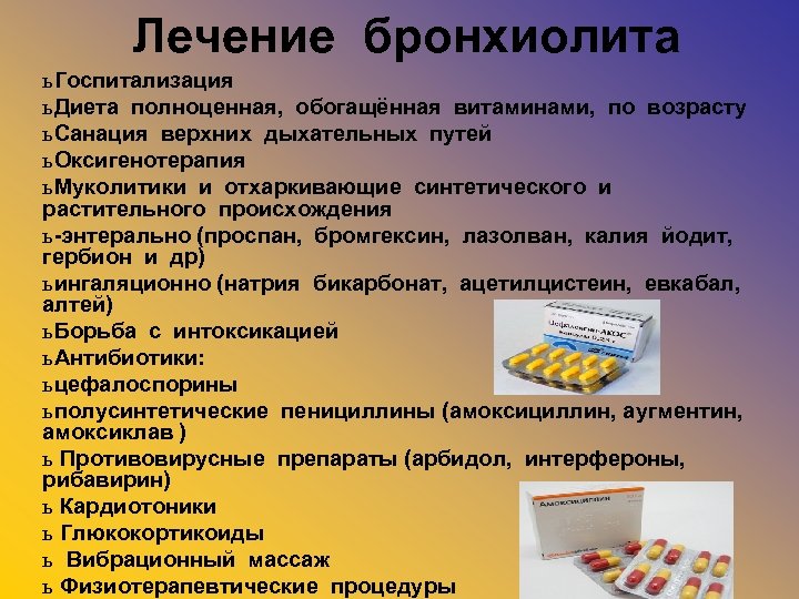Лечение бронхиолита ь Госпитализация ь Диета полноценная, обогащённая витаминами, по возрасту ь Санация верхних