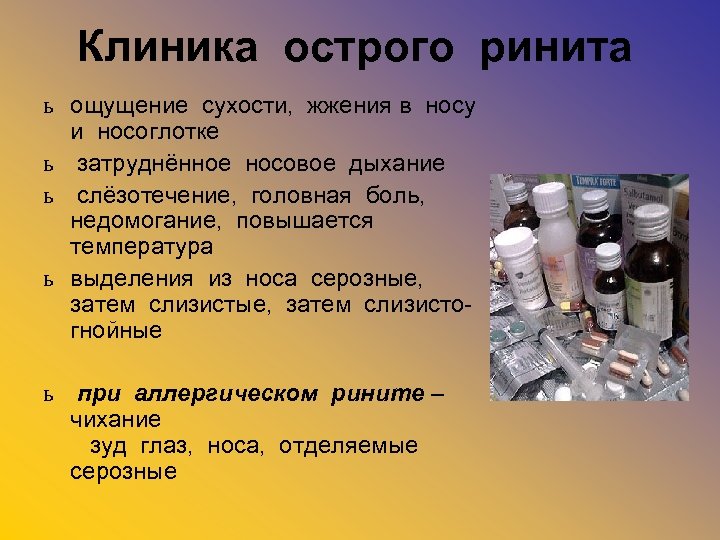 Клиника острого ринита ь ощущение сухости, жжения в носу и носоглотке ь затруднённое носовое