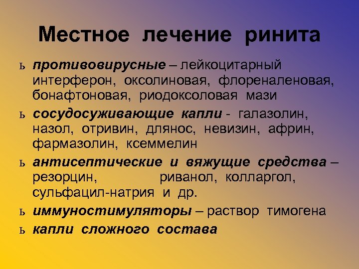 Местное лечение ринита ь противовирусные – лейкоцитарный интерферон, оксолиновая, флореналеновая, бонафтоновая, риодоксоловая мази ь