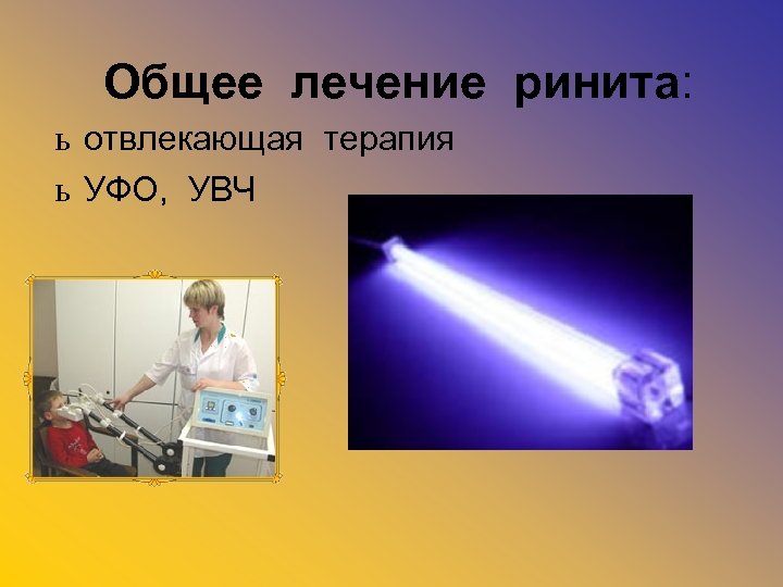 Общее лечение ринита: ь отвлекающая терапия ь УФО, УВЧ 