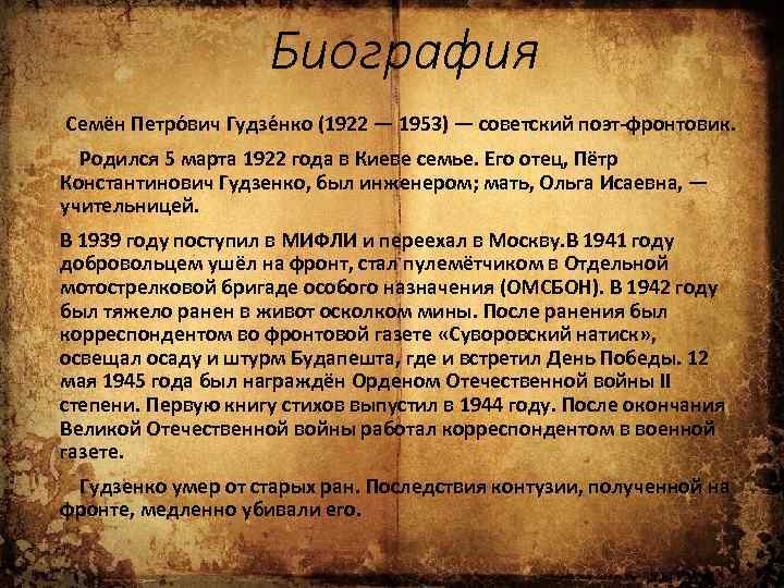 Биография Семён Петро вич Гудзе нко (1922 — 1953) — советский поэт-фронтовик. Родился 5