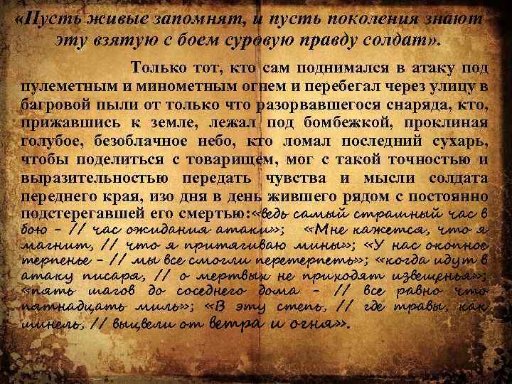  «Пусть живые запомнят, и пусть поколения знают эту взятую с боем суровую правду