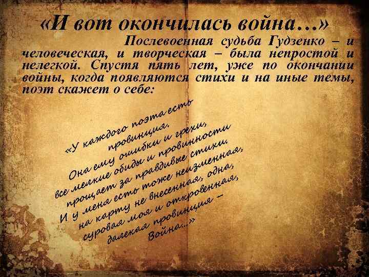  «И вот окончилась война…» Послевоенная судьба Гудзенко – и человеческая, и творческая –