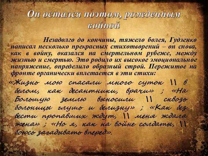 Он остался поэтом, рожденным войной Незадолго до кончины, тяжело болея, Гудзенко написал несколько прекрасных