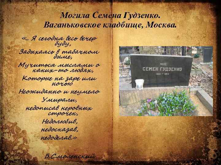 Могила Семена Гудзенко. Ваганьковское кладбище, Москва. «. . Я сегодня весь вечер буду, Задыхаясь