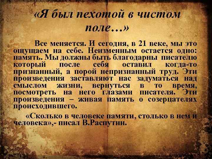  «Я был пехотой в чистом поле…» Все меняется. И сегодня, в 21 веке,