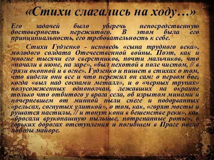  «Стихи слагались на ходу…» Его задачей было уберечь непосредственную достоверность пережитого. В этом