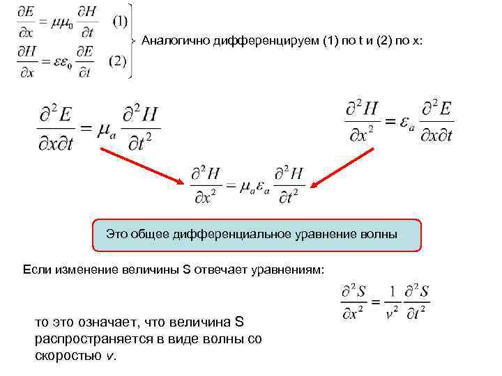 Аналогично дифференцируем (1) по t и (2) по х: Это общее дифференциальное уравнение волны