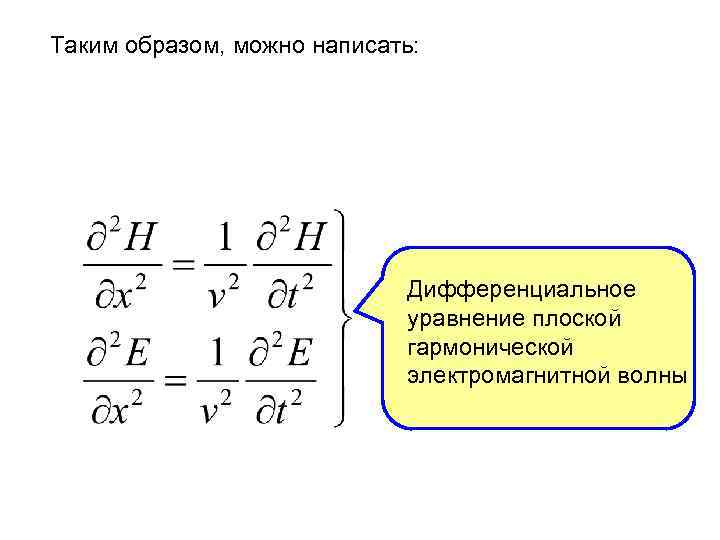 Таким образом, можно написать: Дифференциальное уравнение плоской гармонической электромагнитной волны 