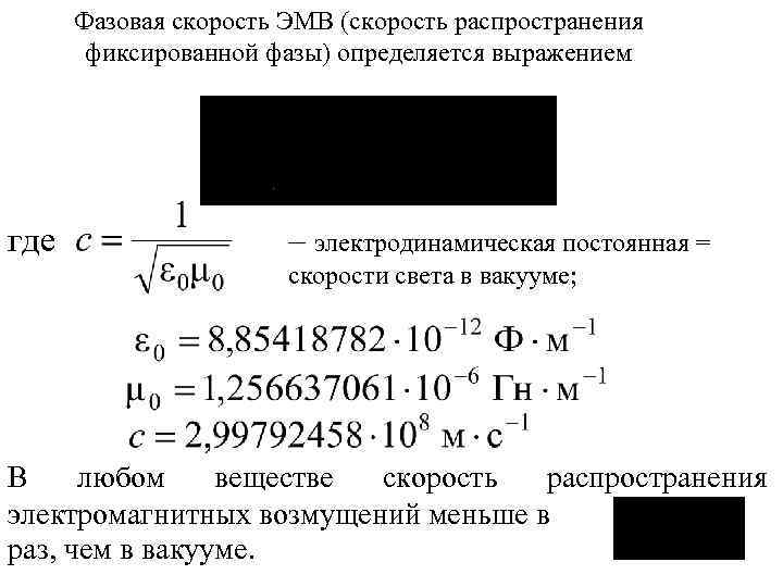 Фазовая скорость ЭМВ (скорость распространения фиксированной фазы) определяется выражением где – электродинамическая постоянная =