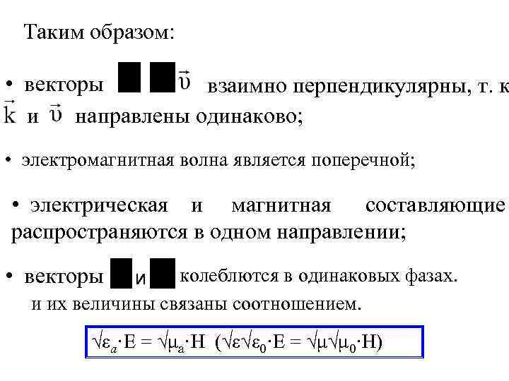 Таким образом: • векторы взаимно перпендикулярны, т. к направлены одинаково; и • электромагнитная волна