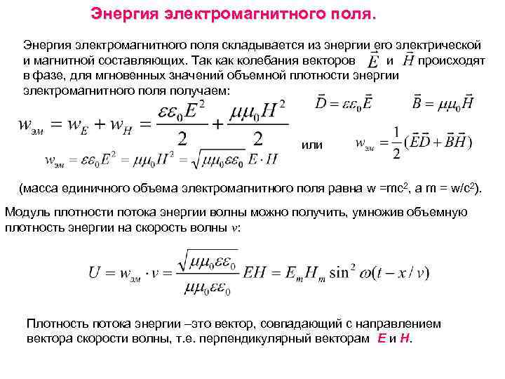 Энергия электромагнитного поля складывается из энергии его электрической и магнитной составляющих. Так колебания векторов