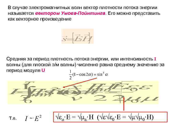 В случае электромагнитных волн вектор плотности потока энергии называется вектором Умова-Пойнтинга. Его можно представить