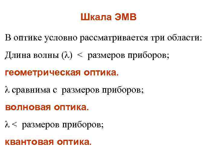 Шкала ЭМВ В оптике условно рассматривается три области: Длина волны (λ) < размеров приборов;