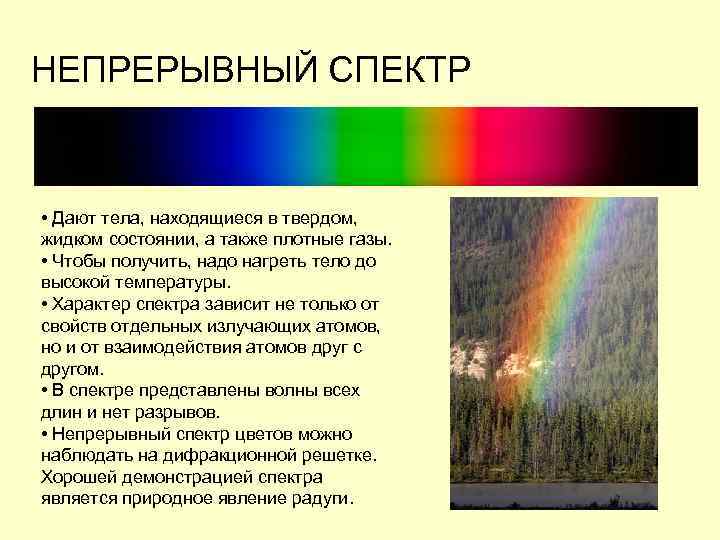 НЕПРЕРЫВНЫЙ СПЕКТР • Дают тела, находящиеся в твердом, жидком состоянии, а также плотные газы.