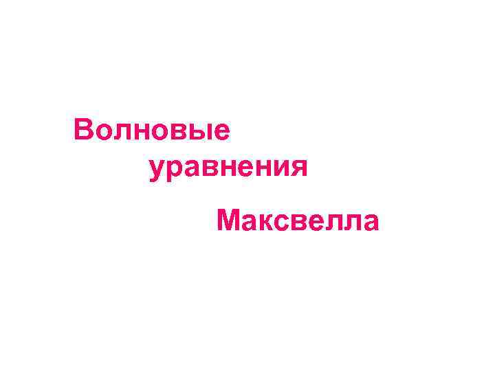 Волновые уравнения Максвелла 