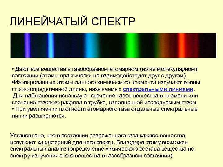 ЛИНЕЙЧАТЫЙ СПЕКТР • Дают все вещества в газообразном атомарном (но не молекулярном) состоянии (атомы
