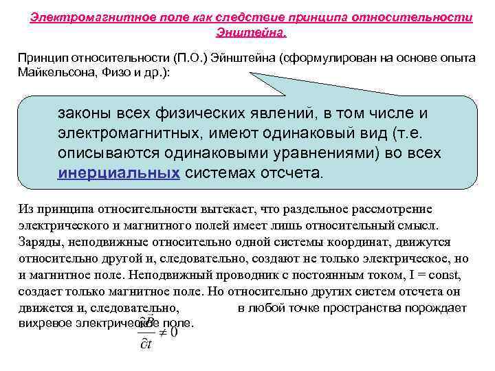 Электромагнитное поле как следствие принципа относительности Энштейна. Принцип относительности (П. О. ) Эйнштейна (сформулирован