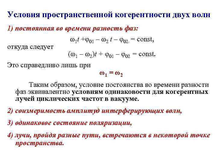 Условия пространственной когерентности двух волн 1) постоянная во времени разность фаз: откуда следует ω1