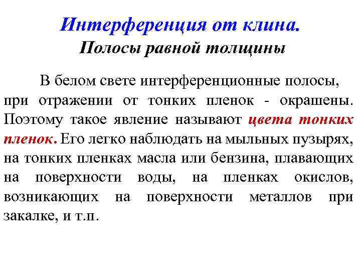 Интерференция от клина. Полосы равной толщины В белом свете интерференционные полосы, при отражении от