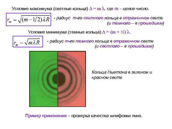 Условие максимума (светлые кольца) ∆ = m λ, где m – целое число. -