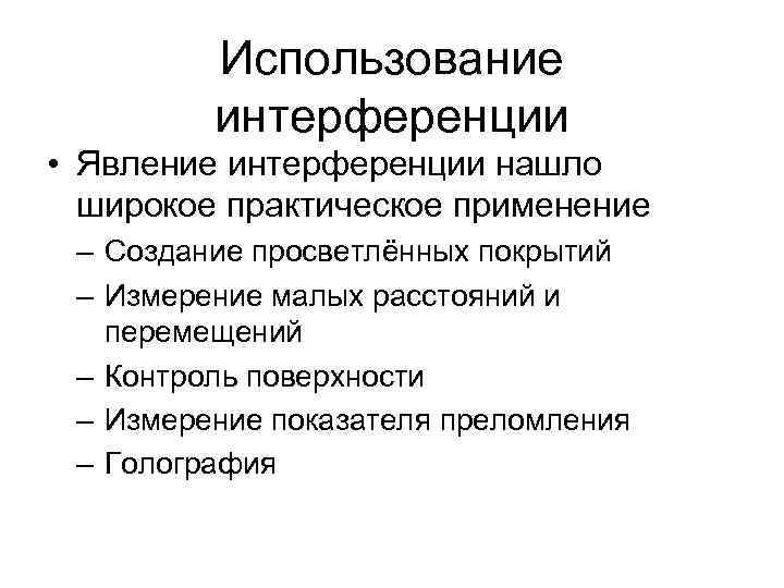 Использование интерференции • Явление интерференции нашло широкое практическое применение – Создание просветлённых покрытий –