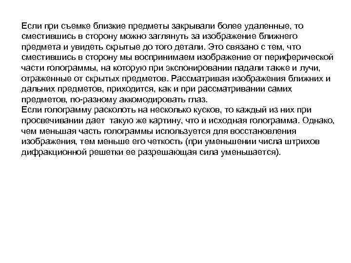 Если при съемке близкие предметы закрывали более удаленные, то сместившись в сторону можно заглянуть